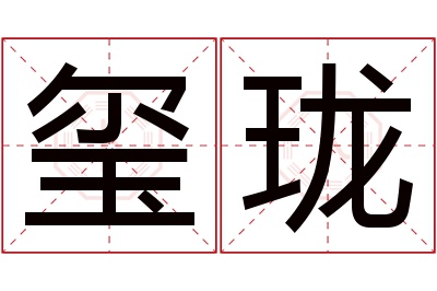 玺珑名字寓意