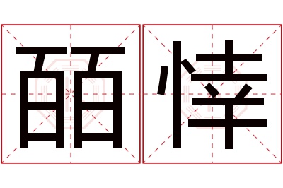 皕悻名字寓意