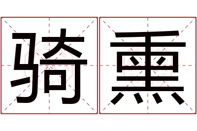 骑熏名字寓意