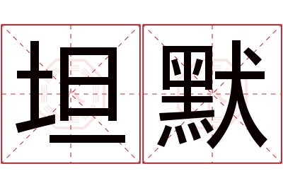 坦默名字寓意 坦默名字寓意