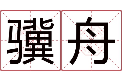 骥舟名字寓意 骥舟名字寓意