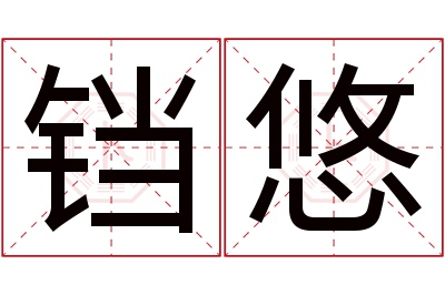 铛悠名字寓意 铛悠名字寓意