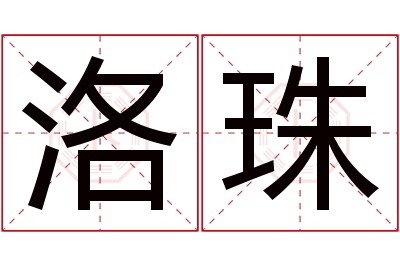 洛珠名字寓意