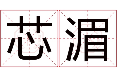 芯湄名字寓意 芯湄名字寓意