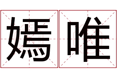 嫣唯名字寓意