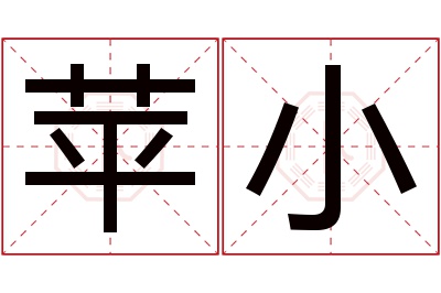 苹小名字寓意 苹小名字寓意