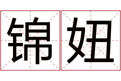 锦妞名字寓意