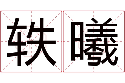 轶曦名字寓意