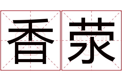 香荥名字寓意