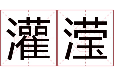 灌滢名字寓意