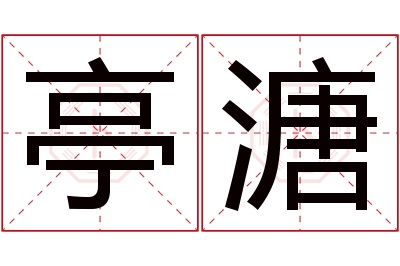 亭溏名字寓意 亭溏名字寓意
