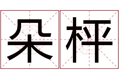 朵枰名字寓意