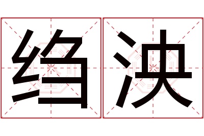 绉泱名字寓意 绉泱名字寓意
