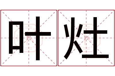 叶灶名字寓意