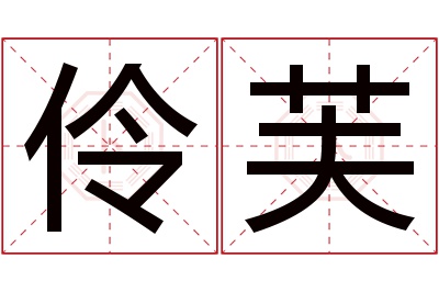 伶芙名字寓意