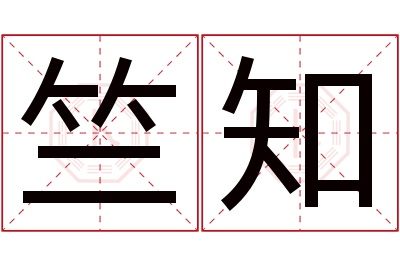 竺知名字寓意 竺知名字寓意