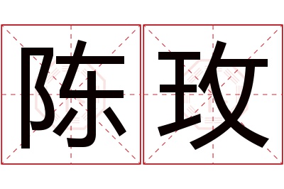 陈玫名字寓意