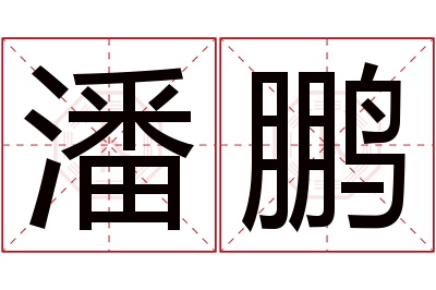 潘鹏名字寓意