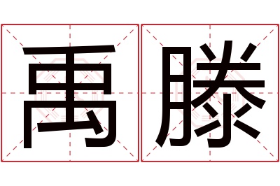 禹滕名字寓意