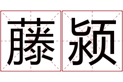 藤颍名字寓意