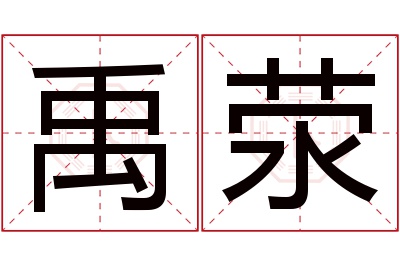 禹荥名字寓意