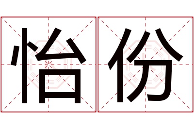 怡份名字寓意 怡份名字寓意