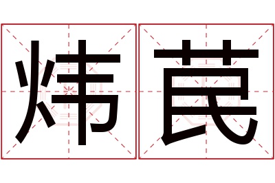 炜苠名字寓意