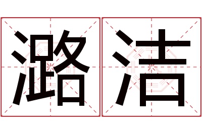 潞洁名字寓意