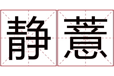 静薏名字寓意