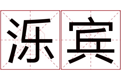 泺宾名字寓意