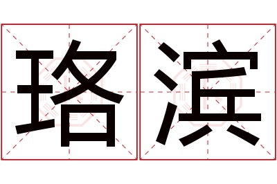 珞滨名字寓意