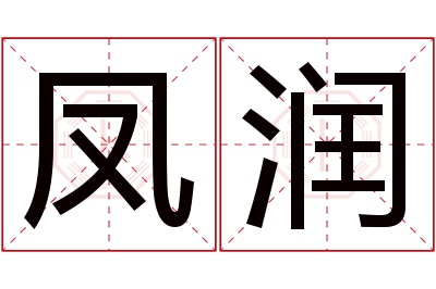 凤润名字寓意