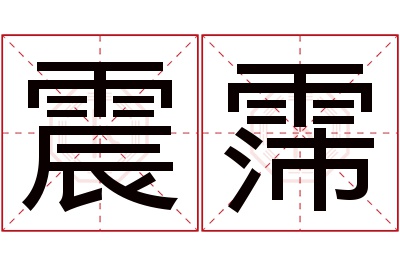 震霈名字寓意 震霈名字寓意