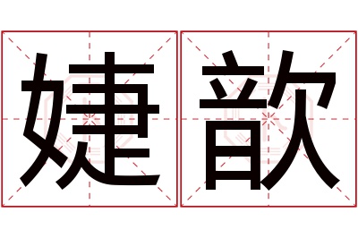 婕歆名字寓意 婕歆名字寓意