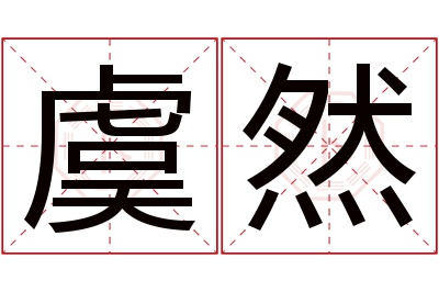 虞然名字寓意 虞然名字寓意