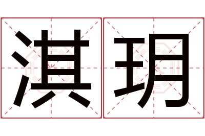 淇玥名字寓意