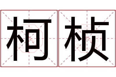 柯桢名字寓意