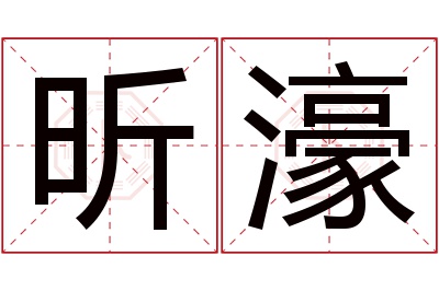 昕濠名字寓意 昕濠名字寓意