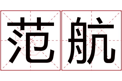 范航名字寓意