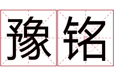 豫铭名字寓意