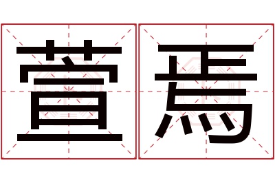 萱焉名字寓意 萱焉名字寓意