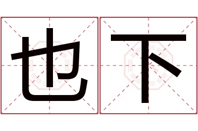 也下名字寓意 也下名字寓意