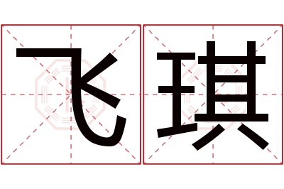 飞琪名字寓意