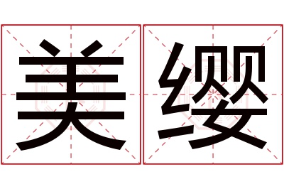 美缨名字寓意 美缨名字寓意