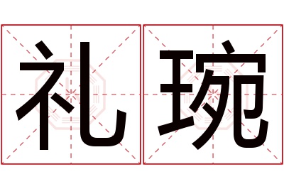 礼琬名字寓意 礼琬名字寓意