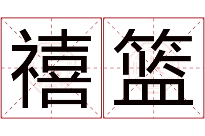 禧篮名字寓意 禧篮名字寓意