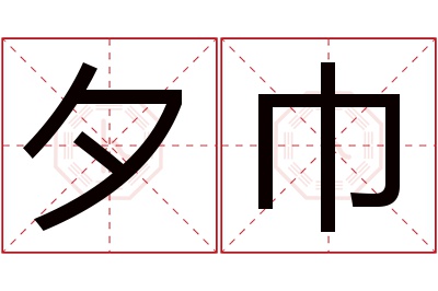 夕巾名字寓意 夕巾名字寓意