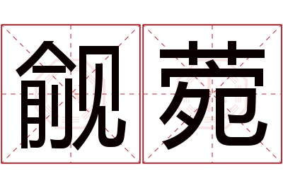 觎菀名字寓意