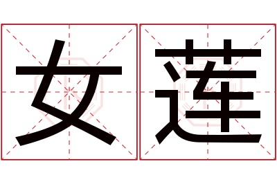 女莲名字寓意 女莲名字寓意