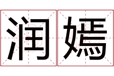 润嫣名字寓意 润嫣名字寓意